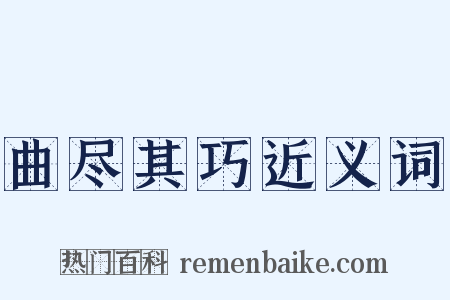 曲尽其巧近义词是什么意思的图片